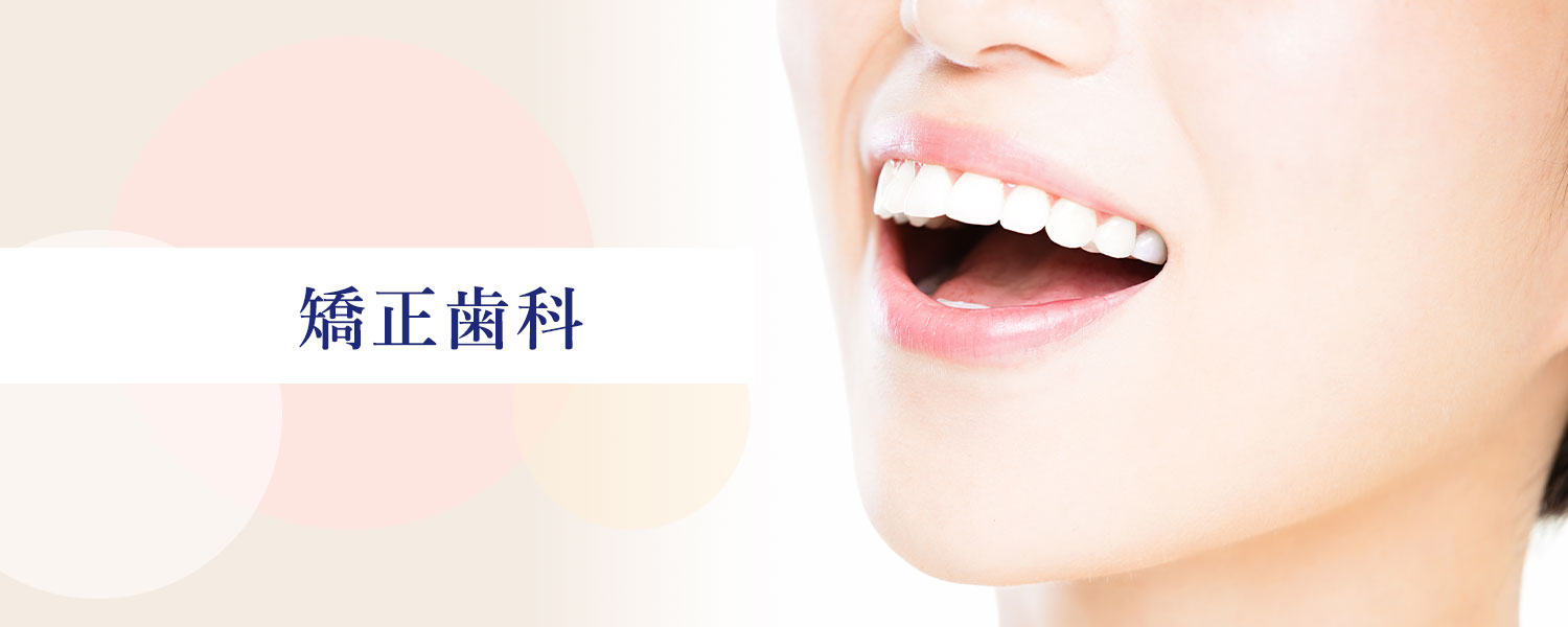 矯正歯科