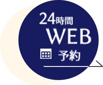 24時間WEB予約