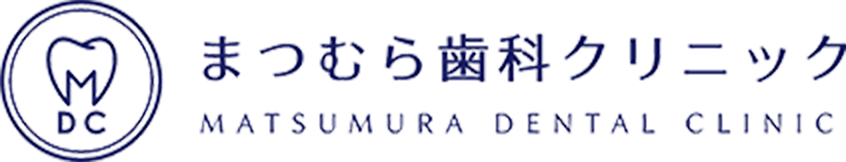 まつむら歯科クリニック