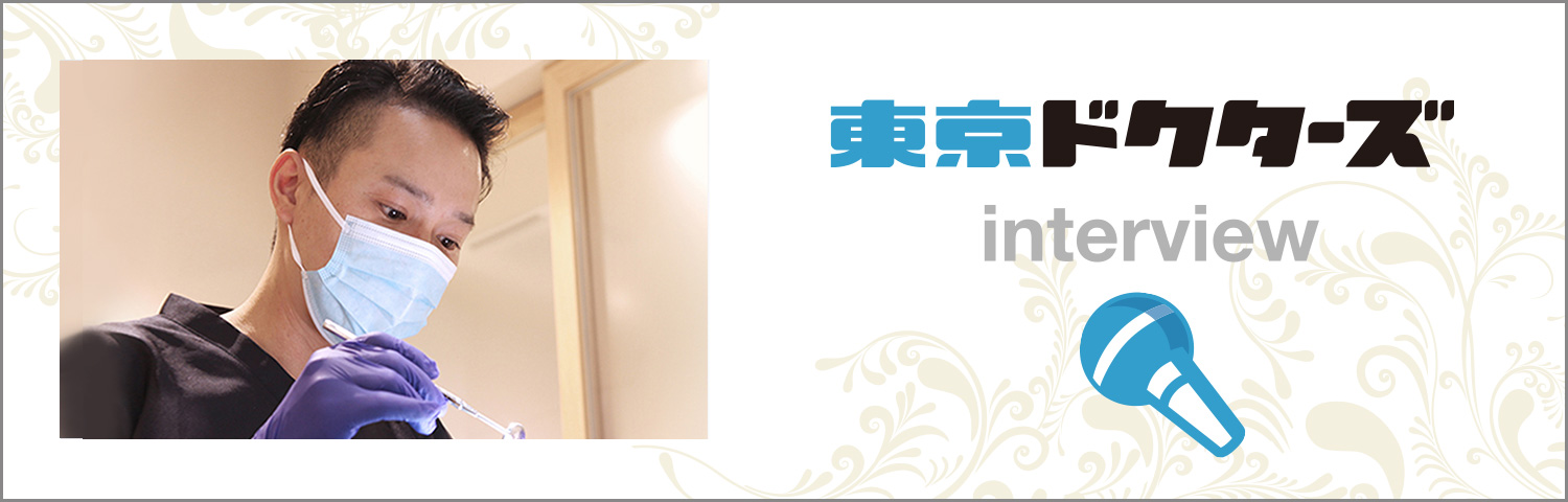 東京ドクターズのインタビュー