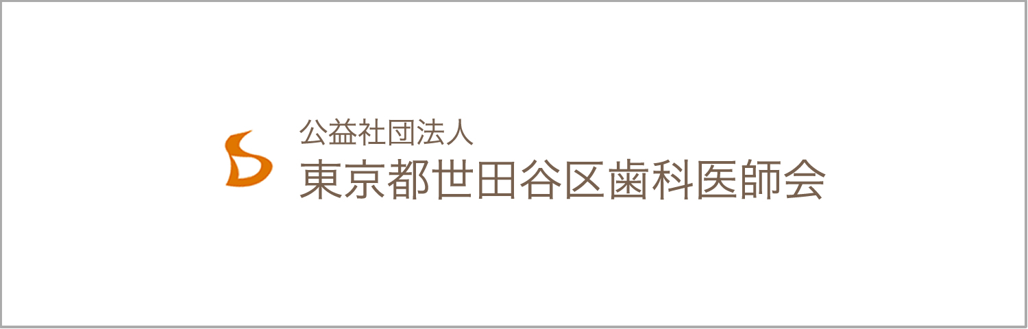 公益社団法人東京都世田谷区医師会