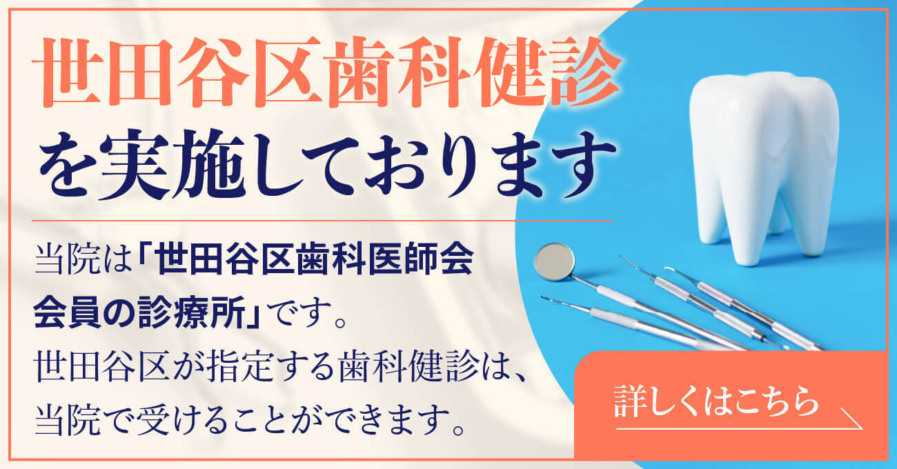 世田谷区歯科健診