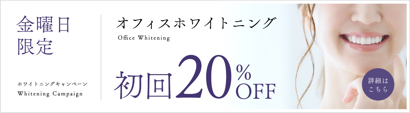 金曜日限定ホワイトニングキャンペーン