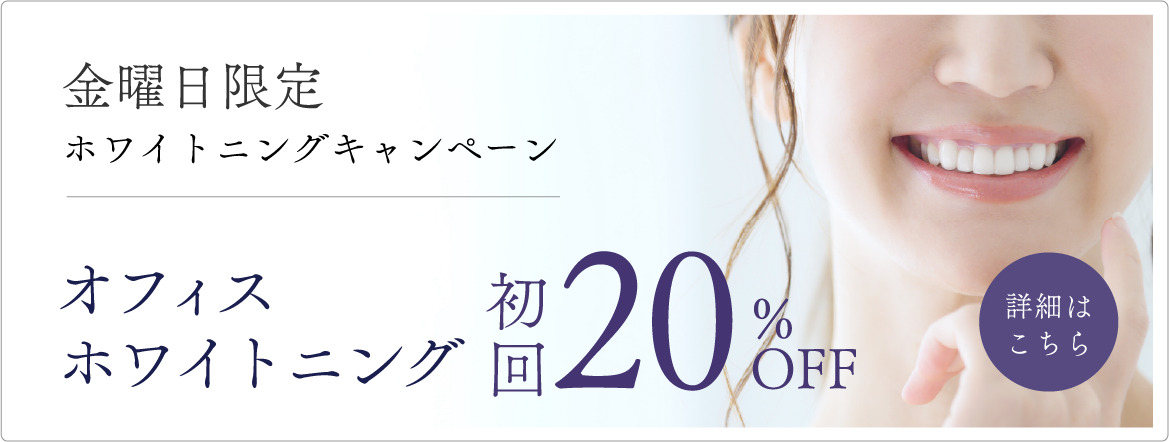 金曜日限定ホワイトニングキャンペーン