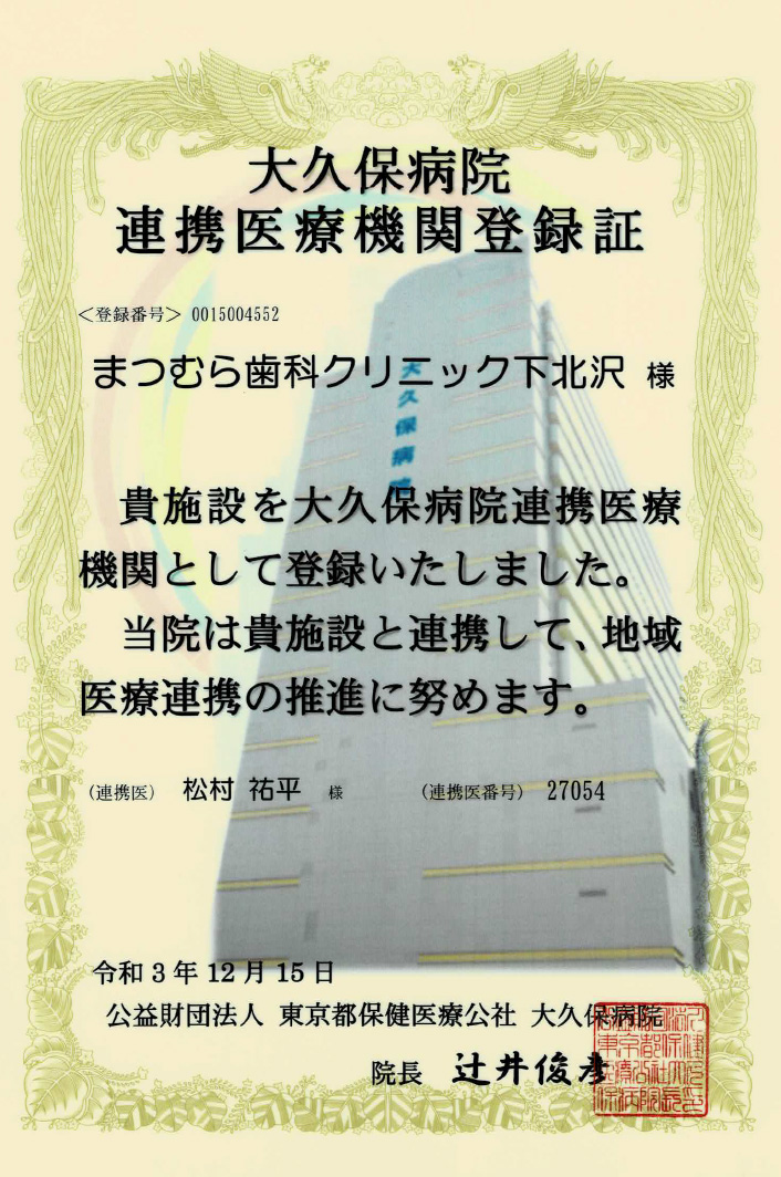 大久保病院　連帯医療機関登録証