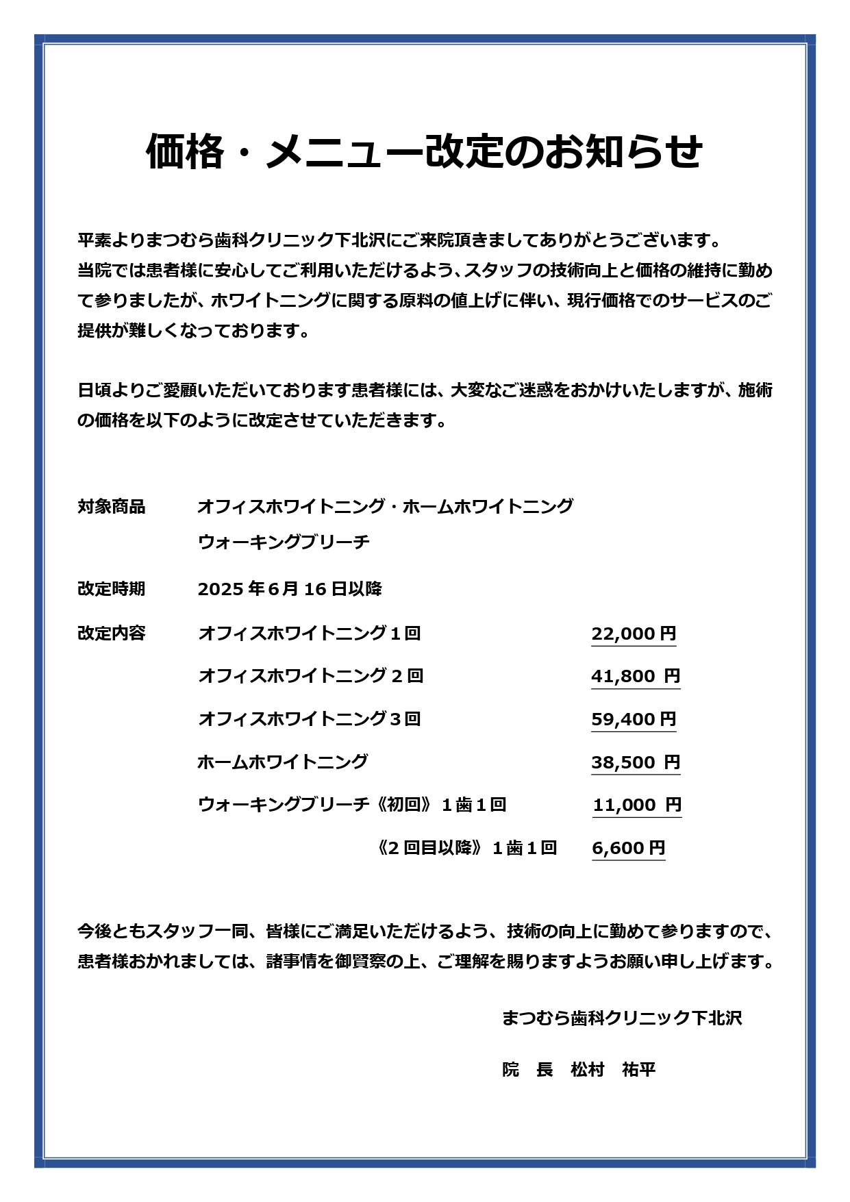 ホワイトニングの料金改定のお知らせ ｜ 下北沢の歯医者｜まつむら歯科 