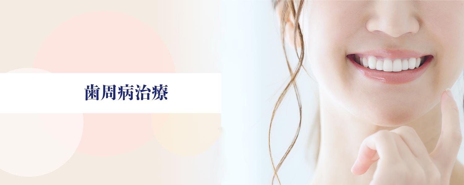 歯周病治療の症例