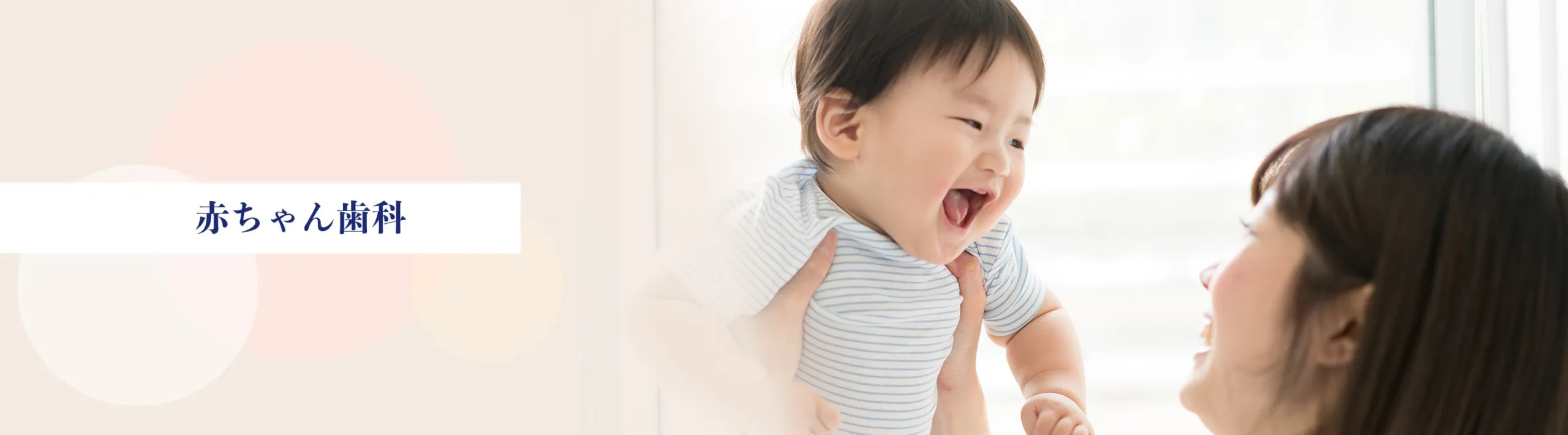 赤ちゃん歯科