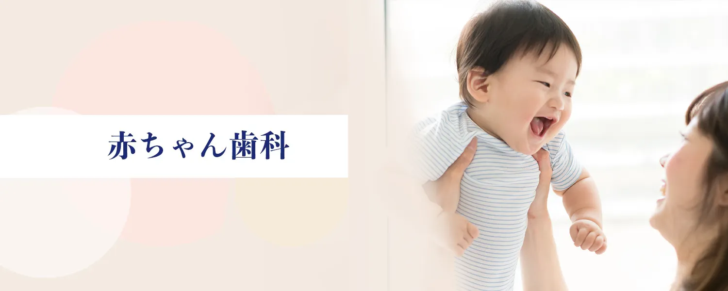 赤ちゃん歯科